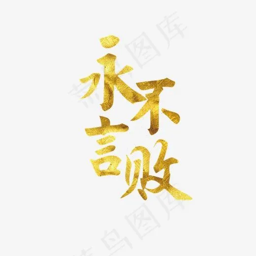 永不言败艺术字PNG(3000*3000px)