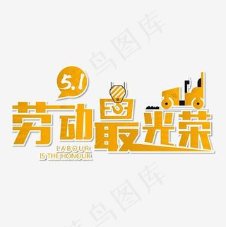 五一劳动节劳动最光荣艺术字