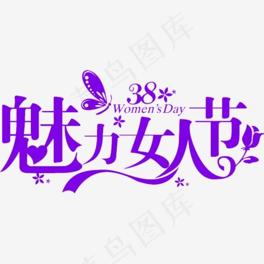 魅力女人节女神节特惠