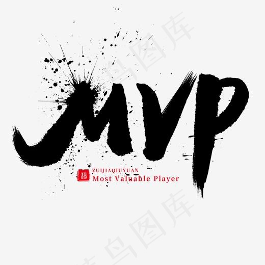 手写黑色毛笔字MVP(2000*2000px)psd模版下载