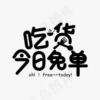 吃货今日免单字体,免抠元素艺术字