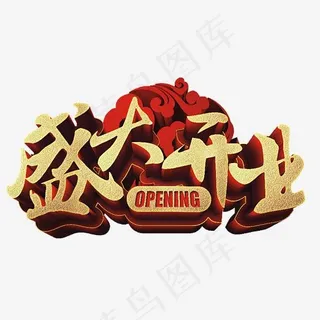 金色立体风格盛大开业活动艺术字