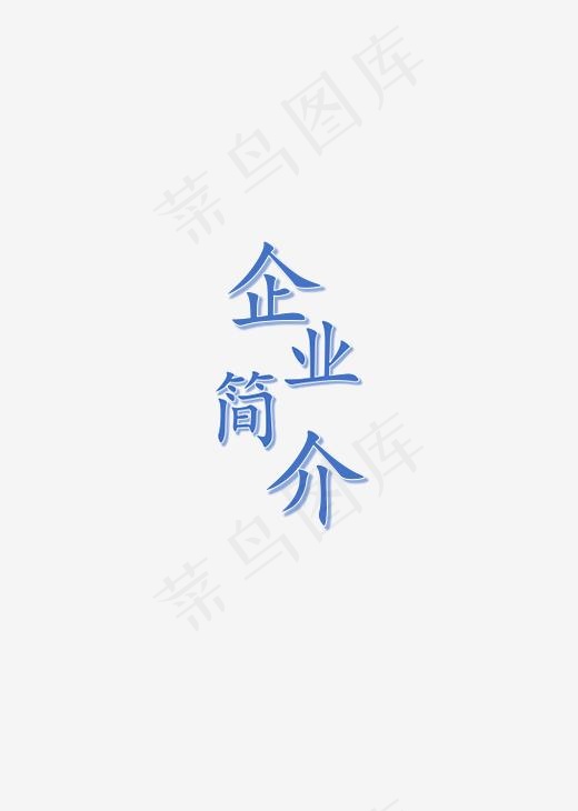 企业招聘艺术字体,免抠元素艺术字(239*335px)