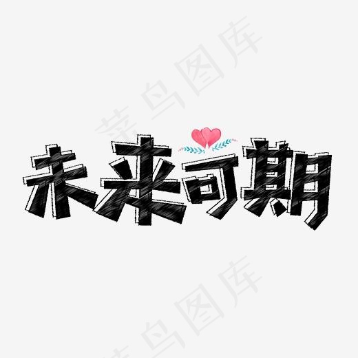 七夕未来可期告白文字设计(8334*6250px)psd模版下载