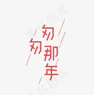 匆匆那年艺术字PNG,免抠元素艺术字