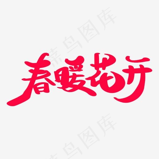 春暖花开艺术字体(2000*2000px)psd模版下载