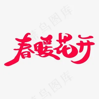 春暖花开艺术字体