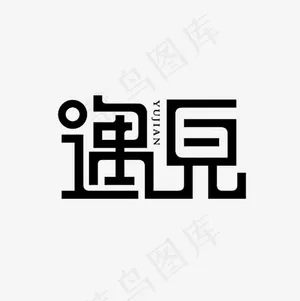 遇见艺术字PNG