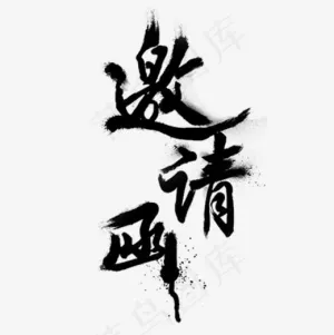 设计邀请函