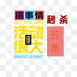 五彩五折秒杀活动图标,免抠元素(3480*3061px)psd模版下载