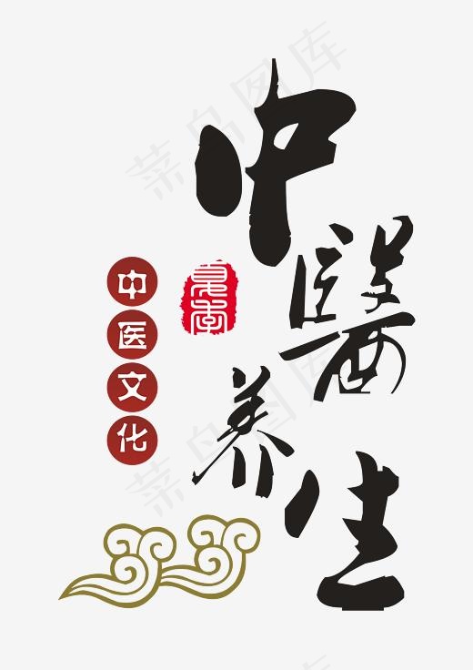 中医养生艺术字,免抠元素艺术字(2480*3507px)