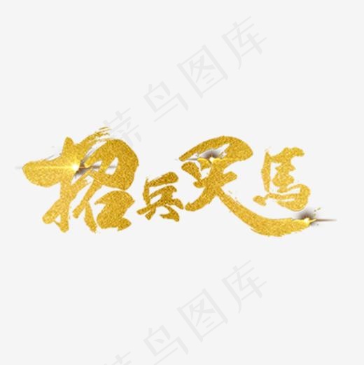 聘/招聘/招募艺术字体(700*700px)psd模版下载