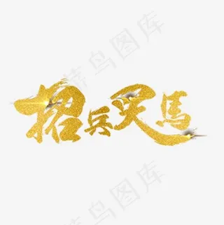 聘/招聘/招募艺术字体