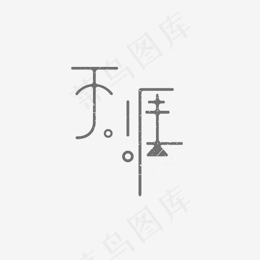 天涯艺术字PNG(3000*3000px)