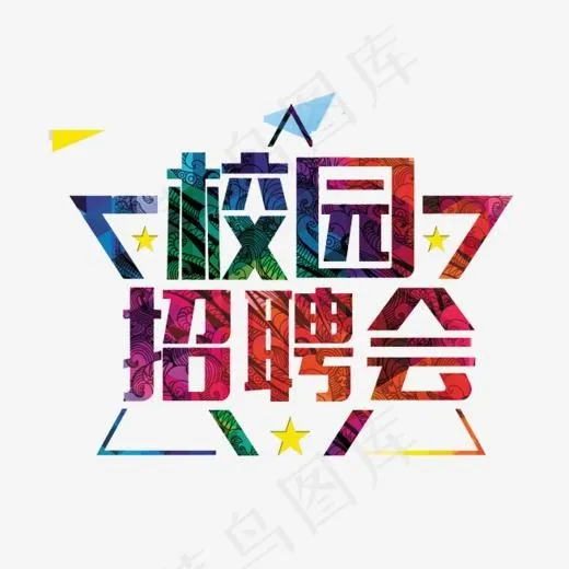 校园招聘会(654*600px)