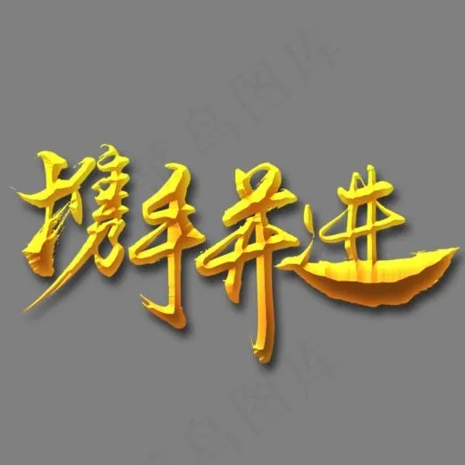 年会毛笔艺术字(987*654px)psd模版下载