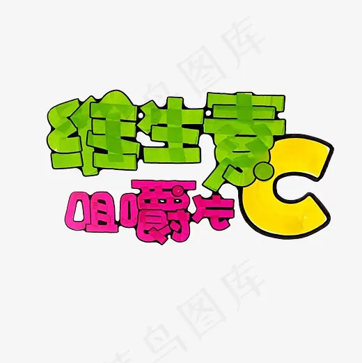 维生素C咀嚼片艺术字PNG(3000*3000px)