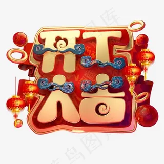 开工大吉3D字体设计