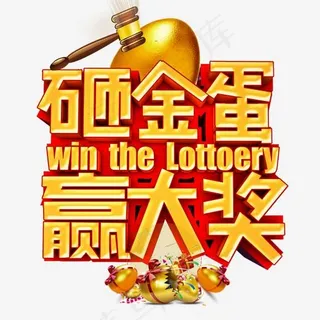 砸金蛋赢大奖金色立体艺术字 砸金蛋赢大奖金色立体艺术字