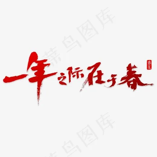 一年之计在于春(5000*5000px)psd模版下载