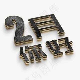 2月你好黑色质感立体字