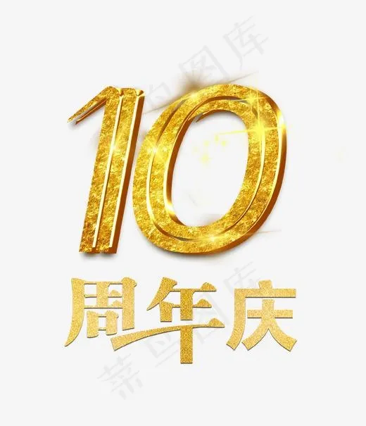 金色炫酷10周年庆艺术字(1702*1976px)