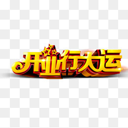 开业行大运艺术字(1000*1000px)psd模版下载