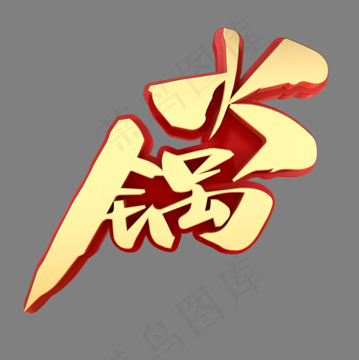 火锅网络热词(2000*2000px)psd模版下载