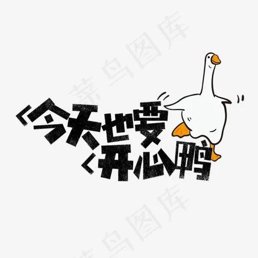今天也要开心鸭网络热词(1181*1181px)psd模版下载