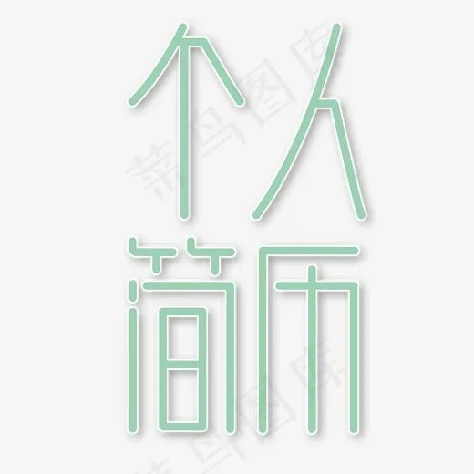 个人简历蓝色艺术字素材(2000*2000px)psd模版下载