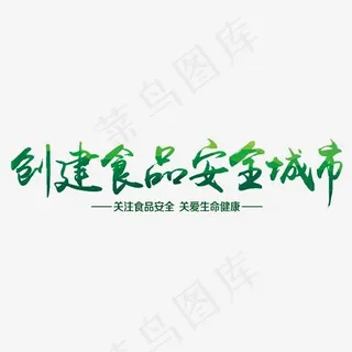 创建食品安全城市艺术字