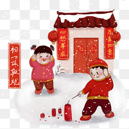 春节农历初一放鞭炮爆竹儿童习俗,免抠元素