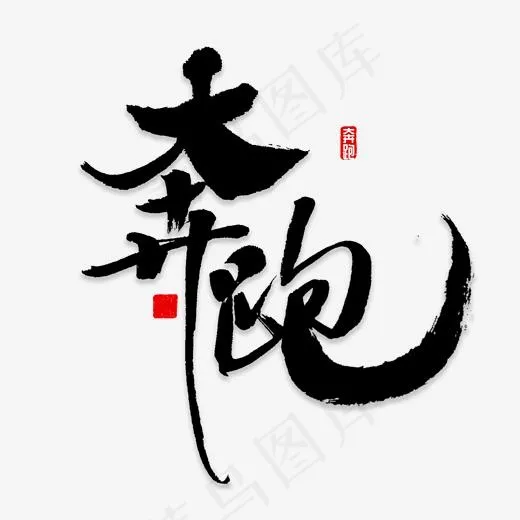 奔跑书法字体,免抠元素艺术字(2000*2000px)psd模版下载