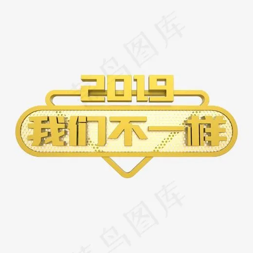 2019年我们不一样金色立体C4D,免抠元素艺术字(2000*2000px)psd模版下载