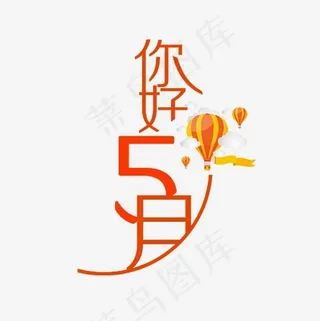 你好五月艺术字免费下载