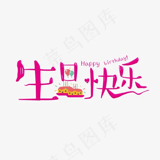 生日快乐粉色卡通艺术字菜鸟图库