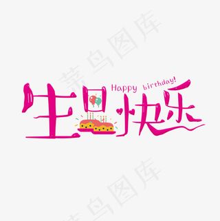 生日快乐粉色卡通艺术字菜鸟图库