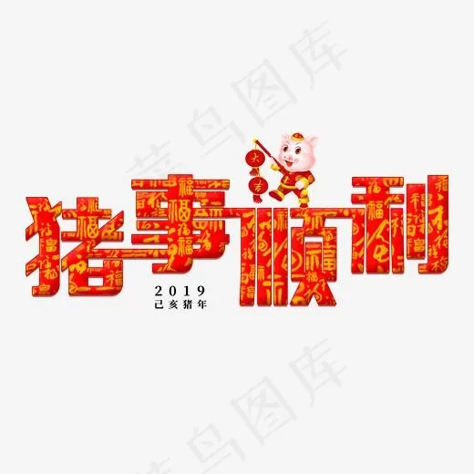 菜鸟图库艺术字猪事顺利红色喜庆