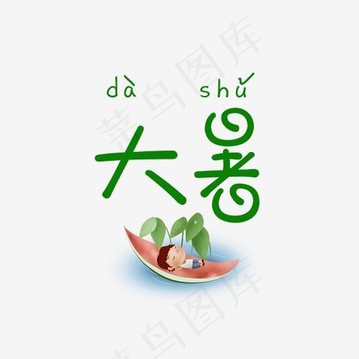 大暑字体设计