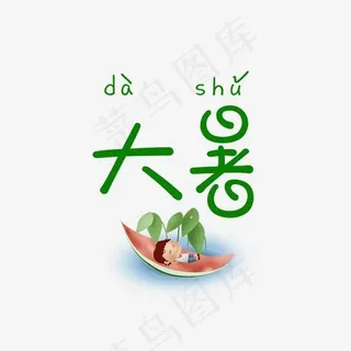 大暑字体设计