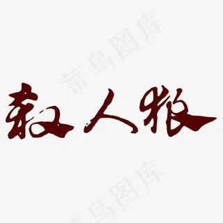 狼人杀红色字体素材