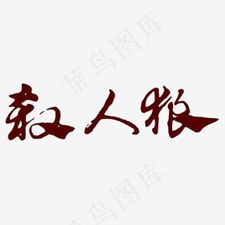 狼人杀红色字体素材