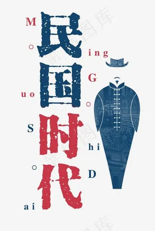 民国时代双色艺术字,免抠元素艺术字