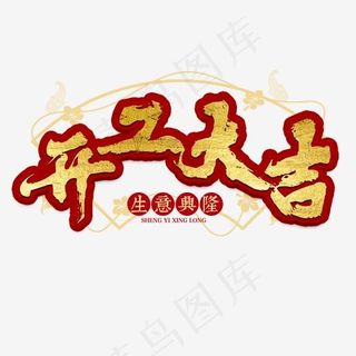 开工大吉开业大吉新年开张生意发财招财金色喜庆