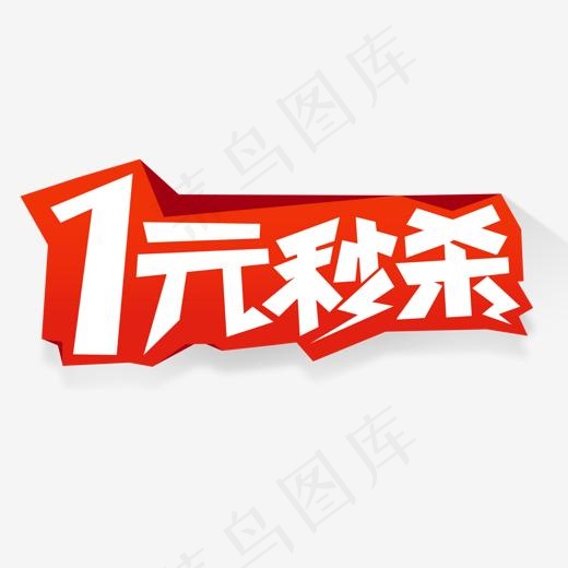 秒杀艺术字,免抠元素艺术字(1539*789px)psd模版下载