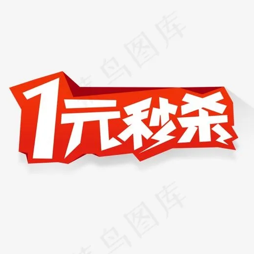 秒杀艺术字,免抠元素艺术字(1539*789px)psd模版下载