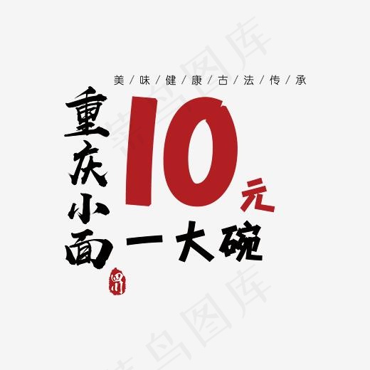 创意重庆小面艺术字