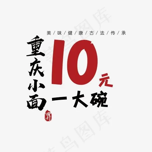 创意重庆小面艺术字(2717*2172px)