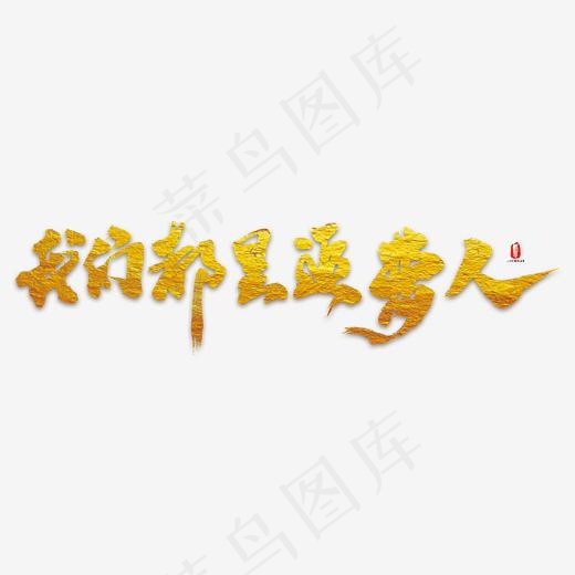我们都是追梦人艺术书法字(3000*3000px)psd模版下载