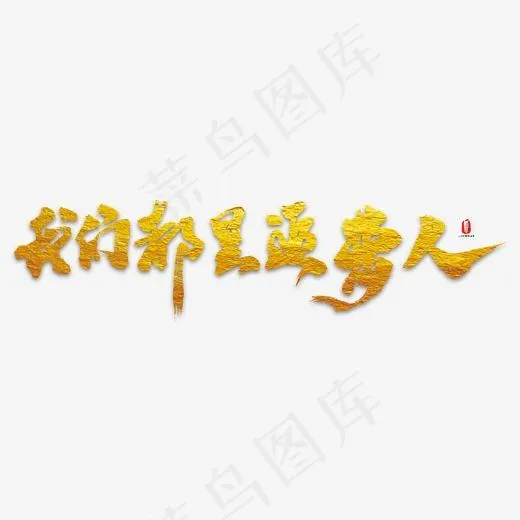 我们都是追梦人艺术书法字(3000*3000px)psd模版下载